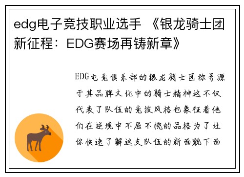 edg电子竞技职业选手 《银龙骑士团新征程：EDG赛场再铸新章》