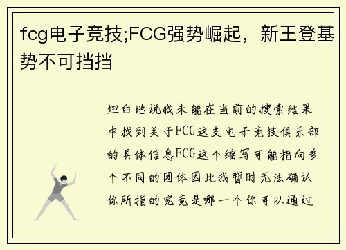 fcg电子竞技;FCG强势崛起，新王登基势不可挡挡