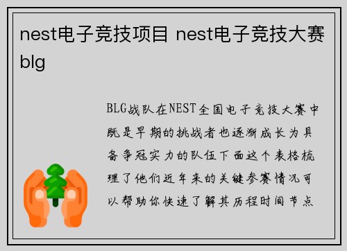 nest电子竞技项目 nest电子竞技大赛blg