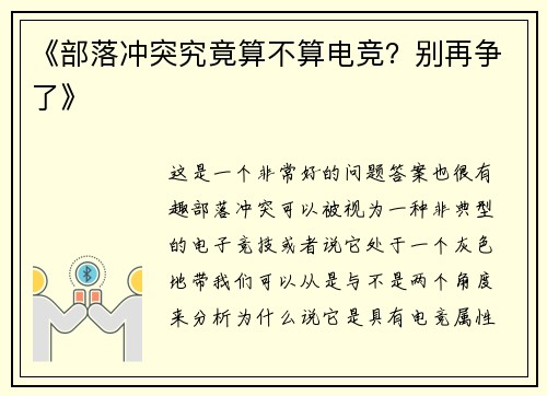 《部落冲突究竟算不算电竞？别再争了》