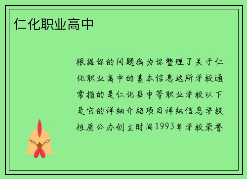 仁化职业高中