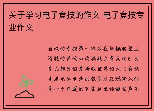 关于学习电子竞技的作文 电子竞技专业作文
