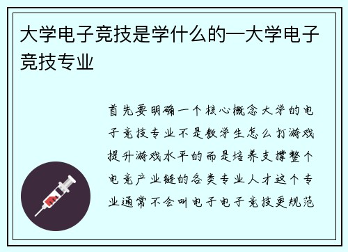 大学电子竞技是学什么的—大学电子竞技专业
