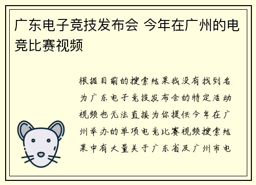 广东电子竞技发布会 今年在广州的电竞比赛视频