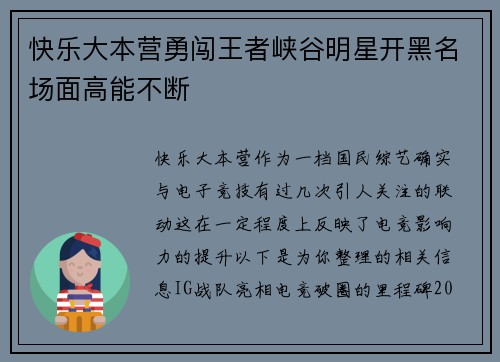 快乐大本营勇闯王者峡谷明星开黑名场面高能不断