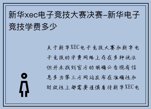 新华xec电子竞技大赛决赛-新华电子竞技学费多少