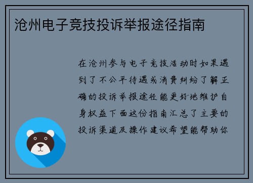 沧州电子竞技投诉举报途径指南