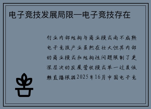 电子竞技发展局限—电子竞技存在